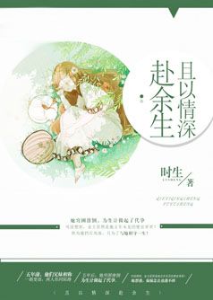 且以情深赴余生