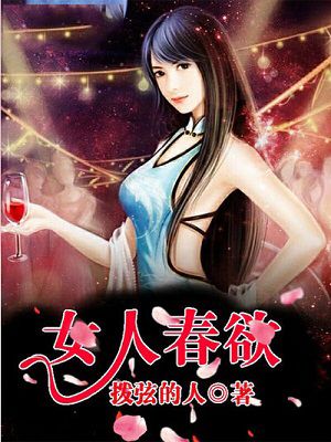 女人春欲