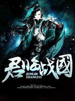 君临战国