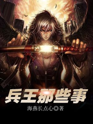 兵王那些事