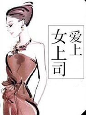 爱上女上司
