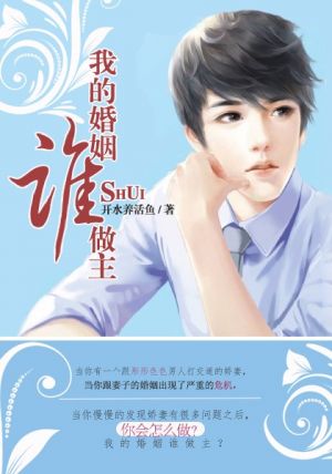 我的婚姻谁做主