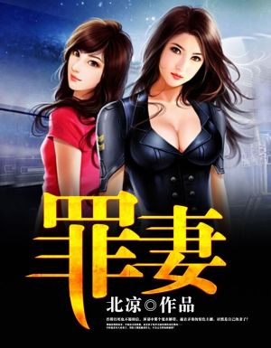 罪妻
