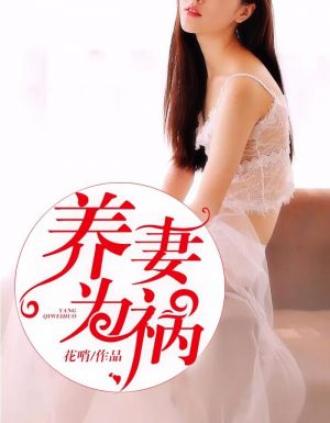 养妻为祸