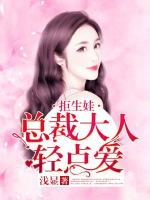 拒生娃:总裁大人轻点爱