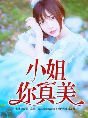 小姐你真美
