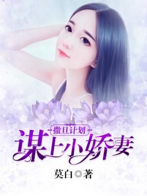 撒旦计划,谋上小娇妻