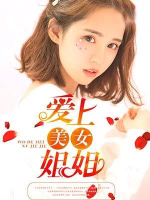 爱上美女姐姐