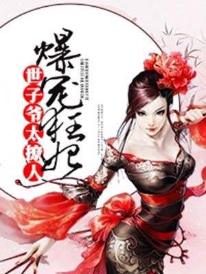 爆宠狂妃:世子爷太撩人