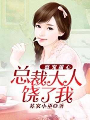 盛宠甜心:总裁大人饶了我