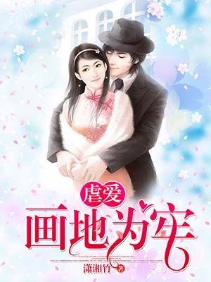 虐爱:画地为牢