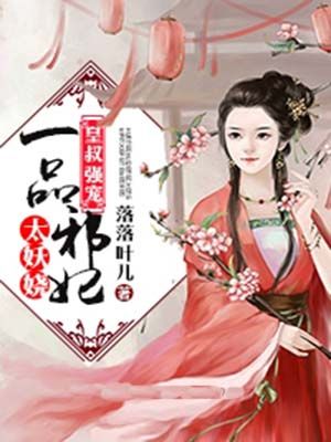 皇叔强宠:一品邪妃太妖娆