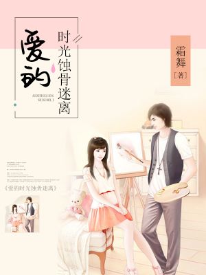 爱的时光蚀骨迷离