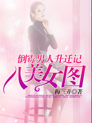 倒霉男人升迁记