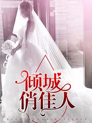 倾城俏佳人