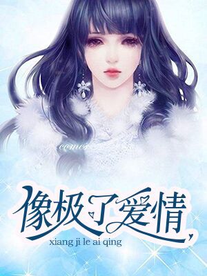 像极了爱情