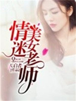 情迷美女老师