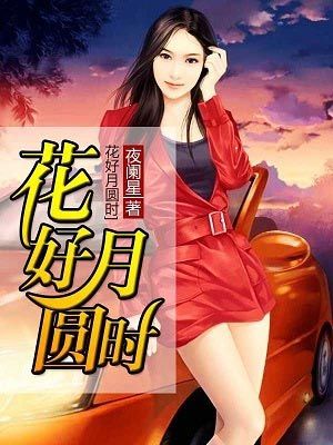 花好月圆时
