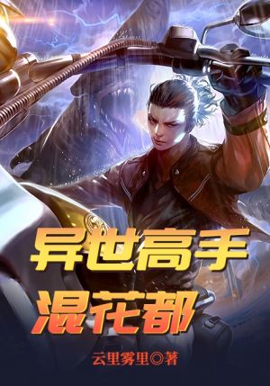 异世高手混花都