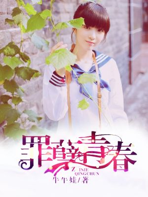 罪孽青春