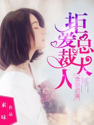 宠妻成瘾:拒爱总裁大人