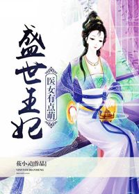盛世王妃:医女有点萌