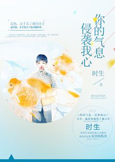 你的气息,侵袭我心