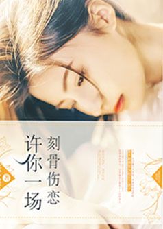许你一场刻骨伤恋