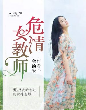 危情女教师