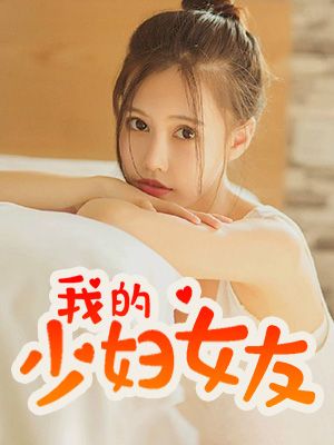 我的少妇女友