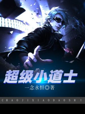 超级小道士