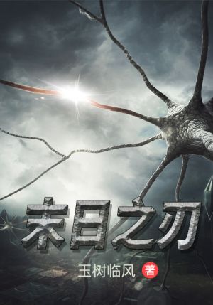 末日之刃