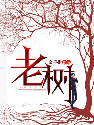 老树