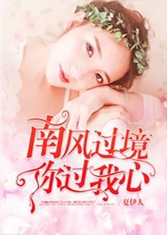 南风过境,你过我心
