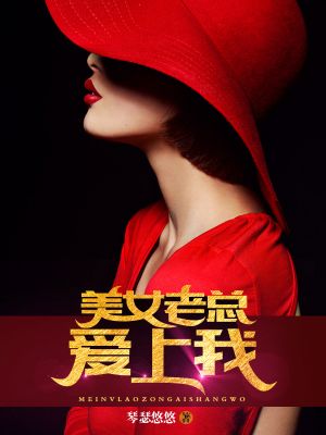 美女老总爱上我