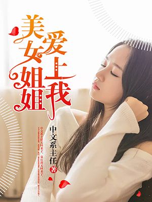 美女姐姐爱上我