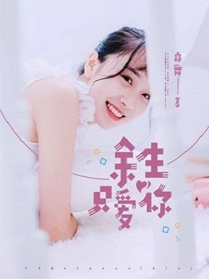余生只爱你