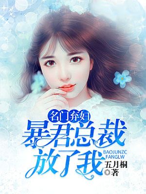 名门弃妇,暴君总裁放了我