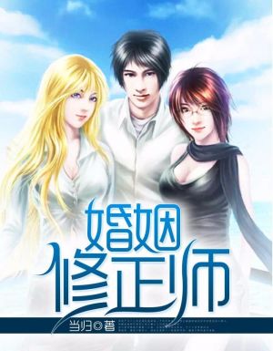 婚姻修正师