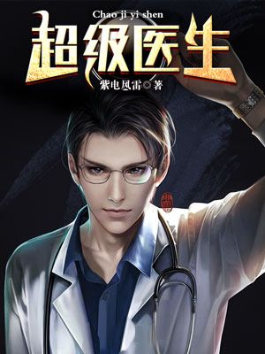 超级医生