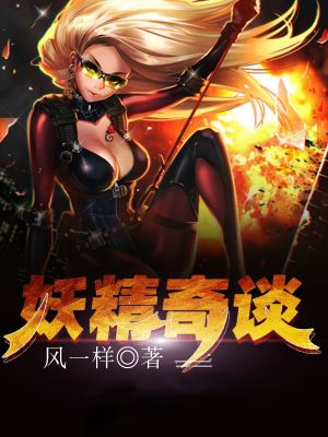 妖精奇谈
