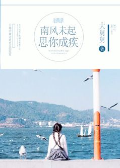 南风未起,思你成疾