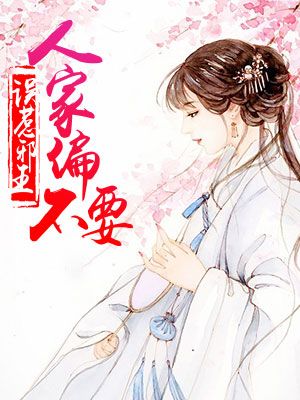 误惹邪王：人家偏不要
