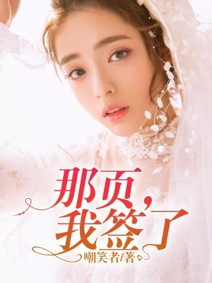 那页,我签了