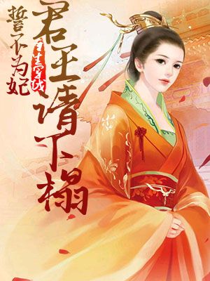 誓不为妃：君王请下榻