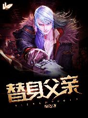 替身父亲