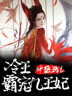 神巫丑妃：冷王霸宠九王妃