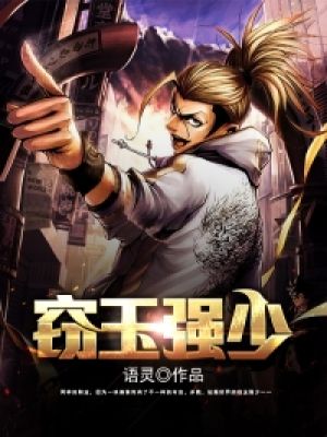窃玉强少