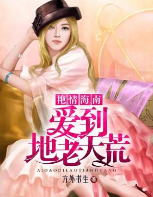 艳情海南:爱到地老天荒