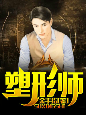 塑形师